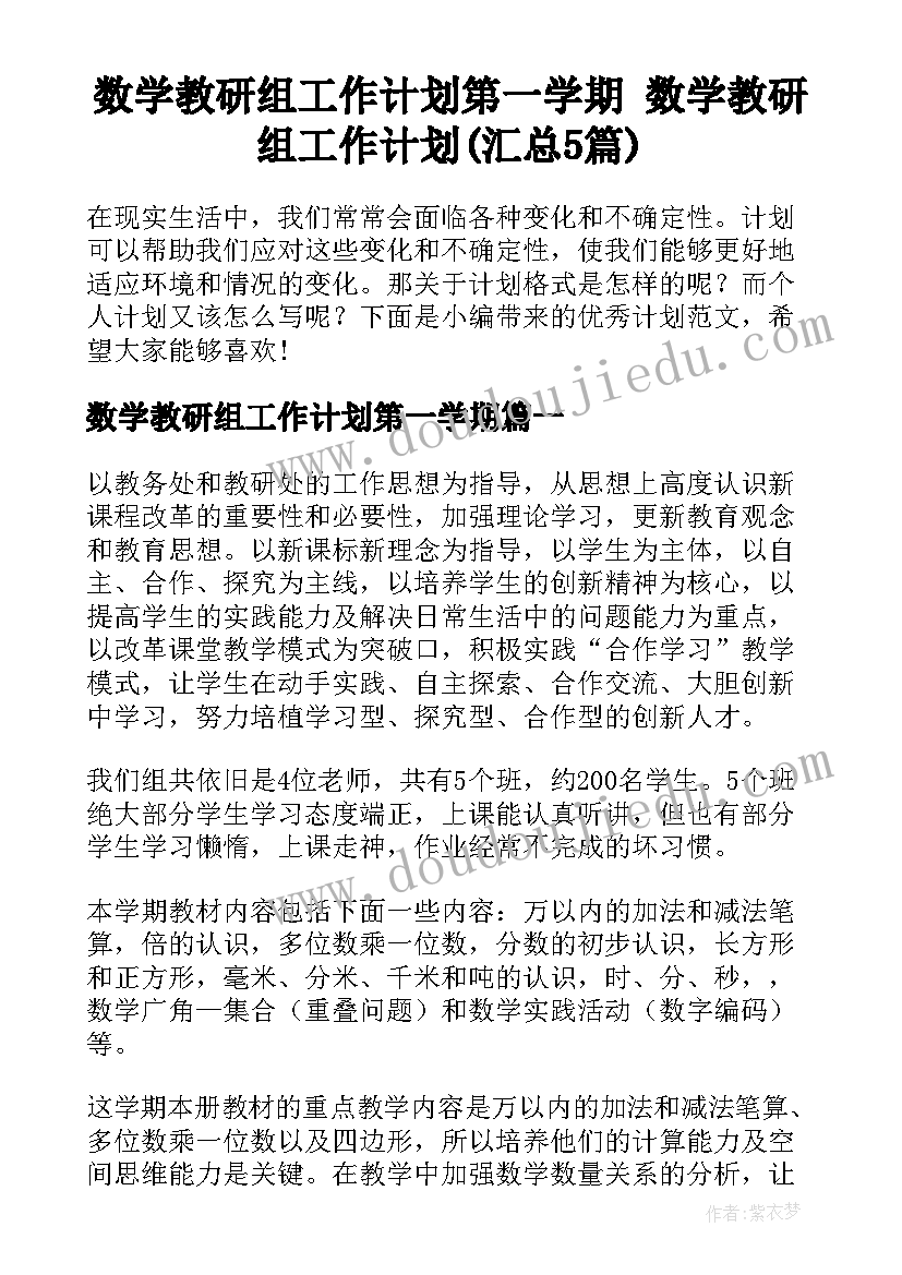 数学教研组工作计划第一学期 数学教研组工作计划(汇总5篇)