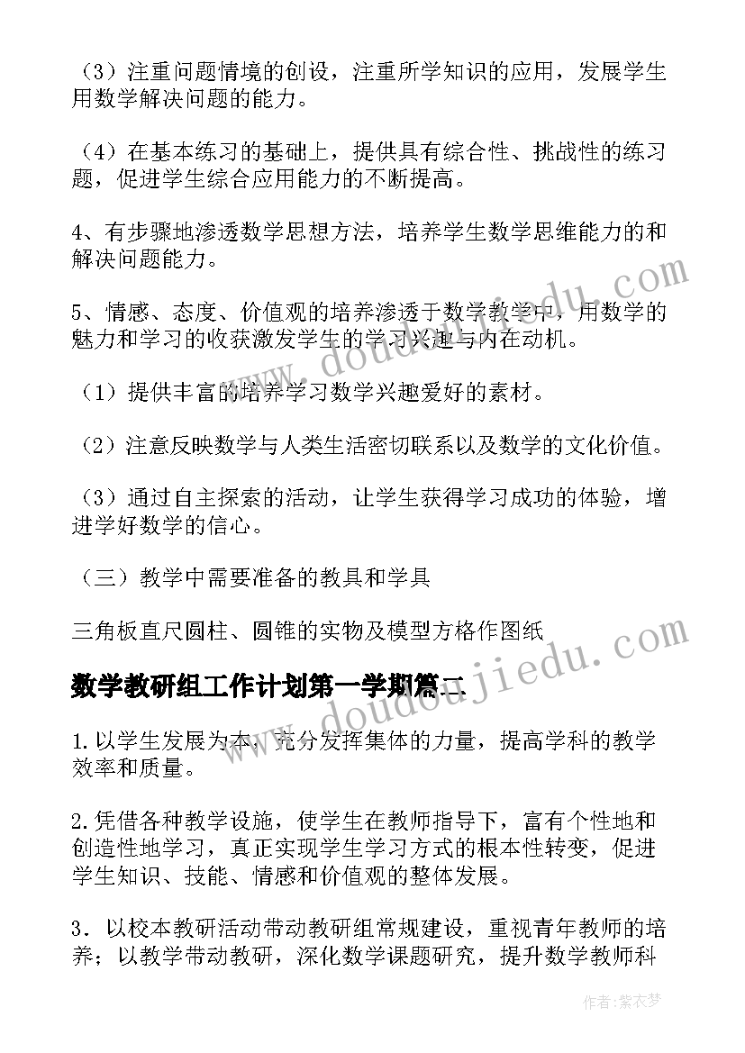 数学教研组工作计划第一学期 数学教研组工作计划(汇总5篇)