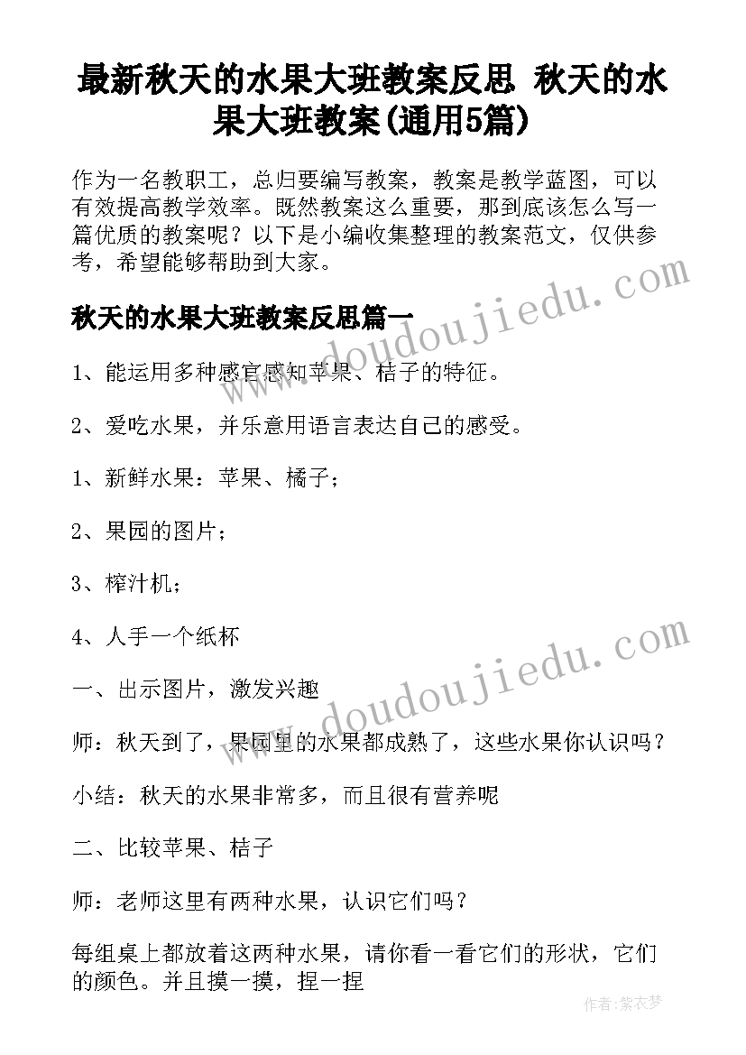 最新秋天的水果大班教案反思 秋天的水果大班教案(通用5篇)