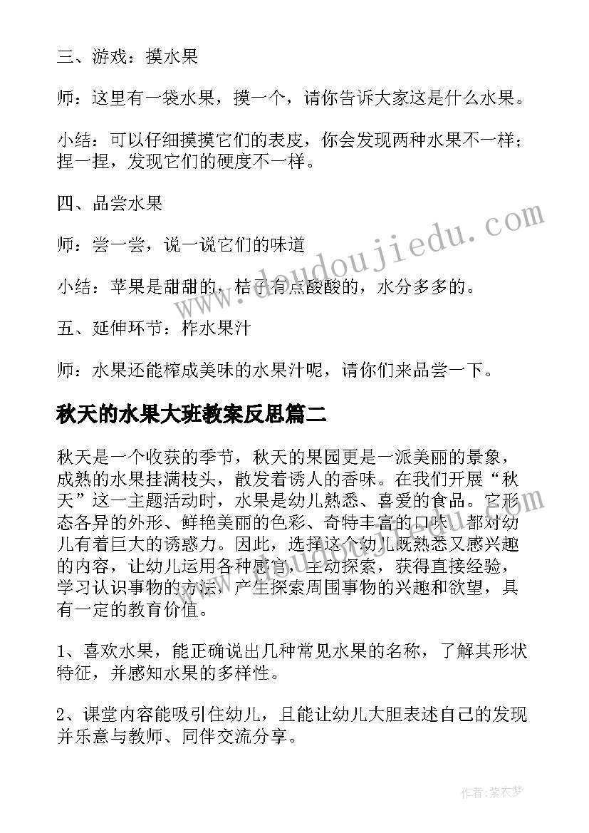 最新秋天的水果大班教案反思 秋天的水果大班教案(通用5篇)