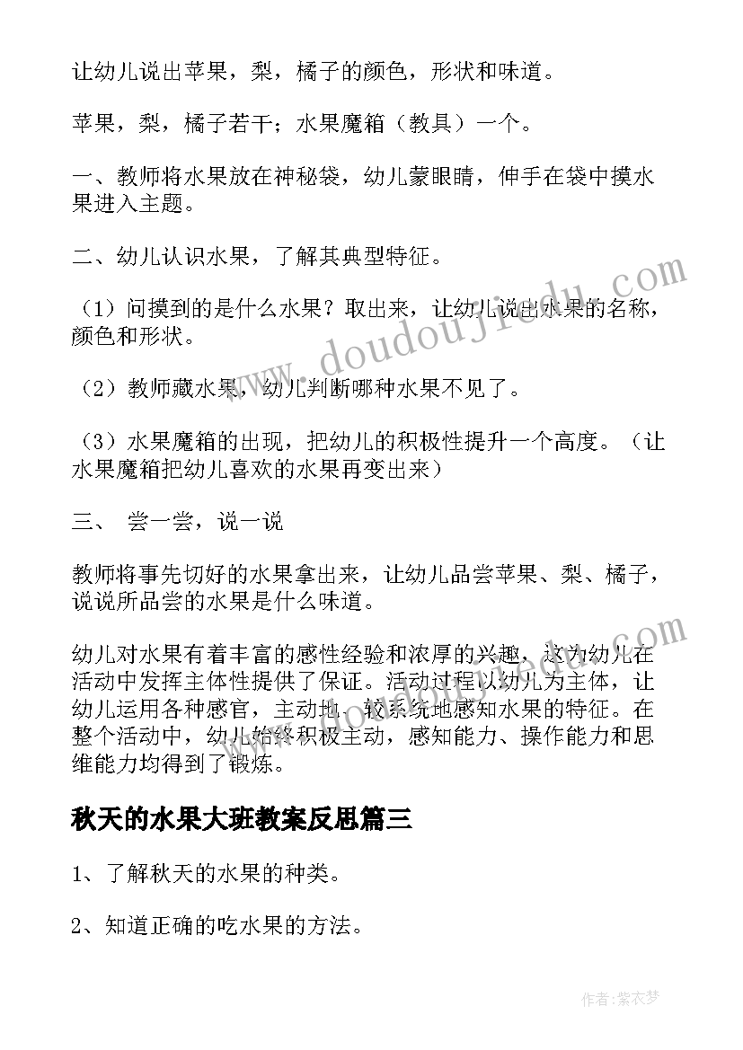 最新秋天的水果大班教案反思 秋天的水果大班教案(通用5篇)