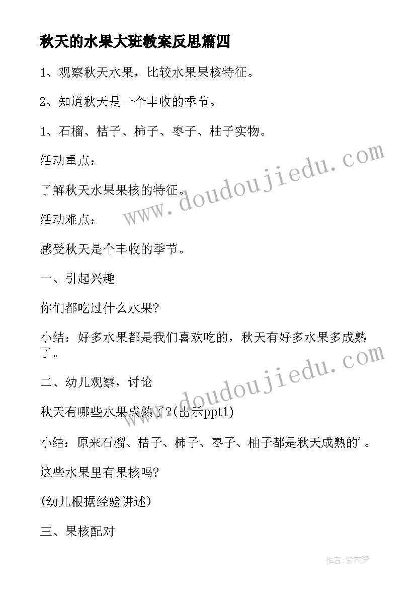 最新秋天的水果大班教案反思 秋天的水果大班教案(通用5篇)