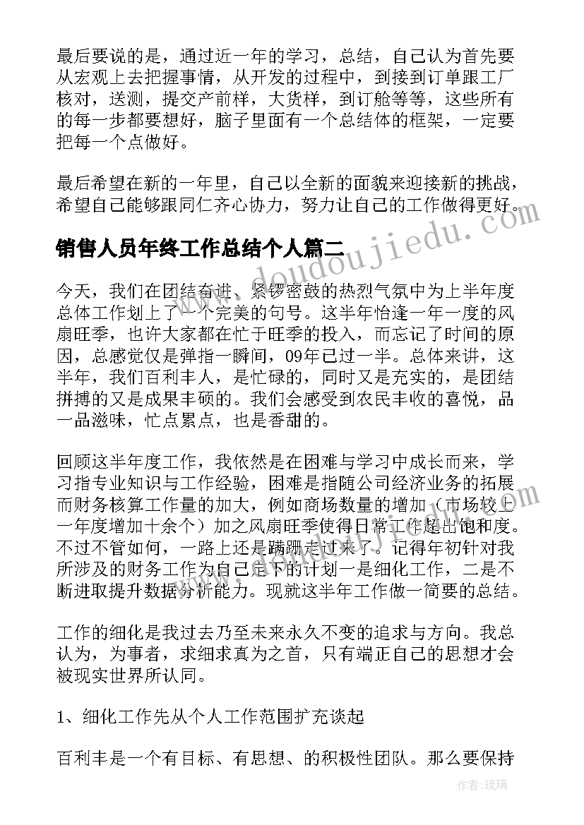 销售人员年终工作总结个人 销售人员年度个人工作总结(大全5篇)