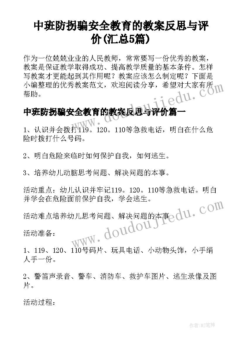 中班防拐骗安全教育的教案反思与评价(汇总5篇)