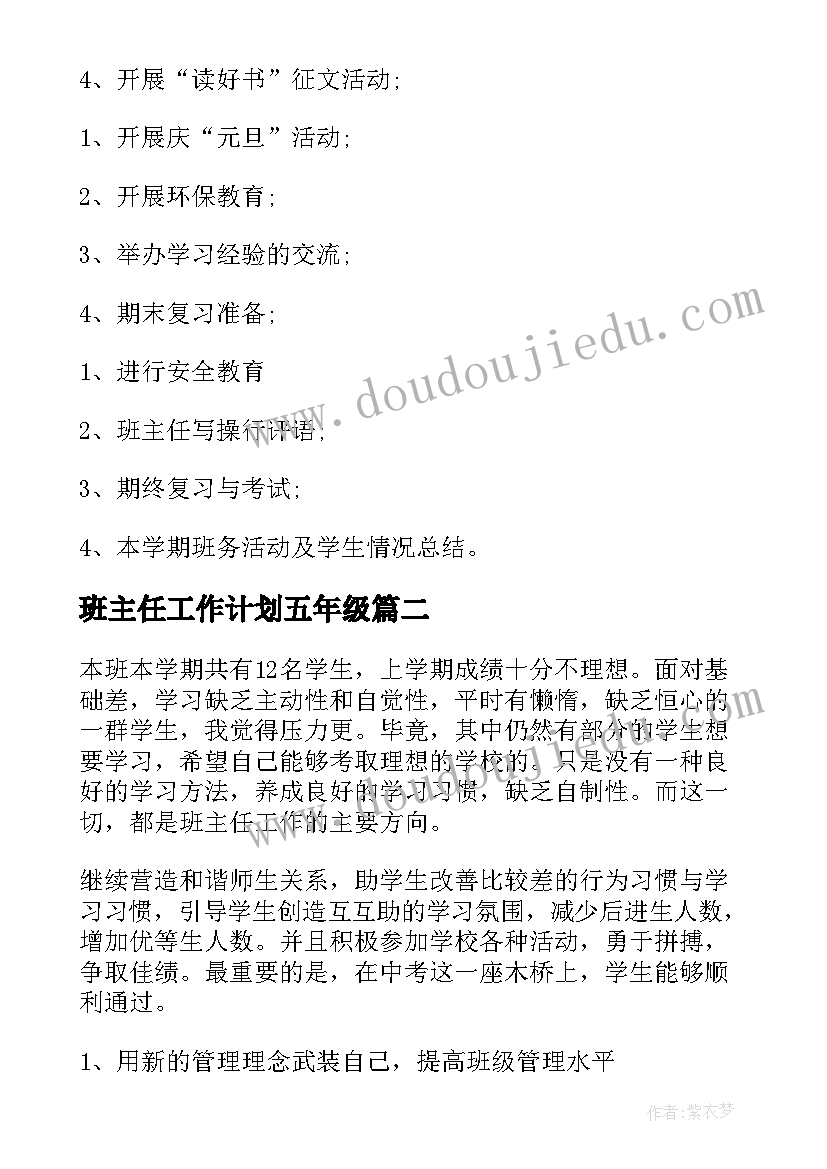 班主任工作计划五年级(优秀6篇)