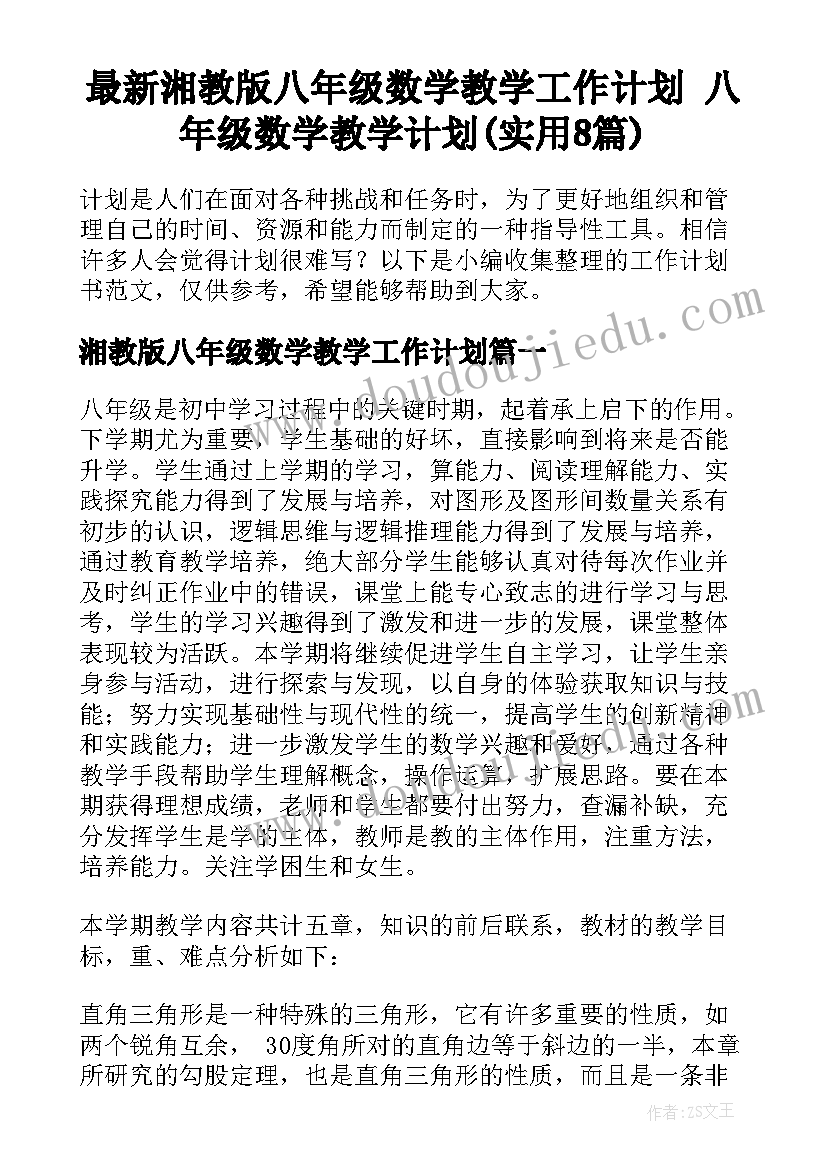 最新湘教版八年级数学教学工作计划 八年级数学教学计划(实用8篇)