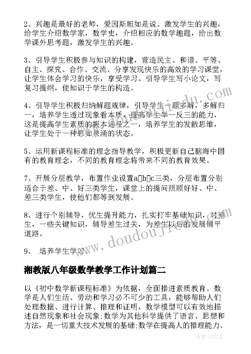 最新湘教版八年级数学教学工作计划 八年级数学教学计划(实用8篇)