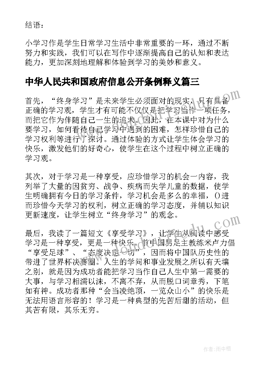 2023年中华人民共和国政府信息公开条例释义 学习中小学习作心得体会(通用6篇)