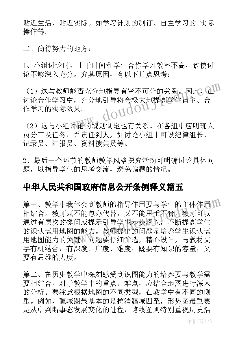 2023年中华人民共和国政府信息公开条例释义 学习中小学习作心得体会(通用6篇)