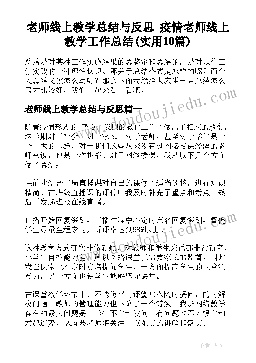 老师线上教学总结与反思 疫情老师线上教学工作总结(实用10篇)