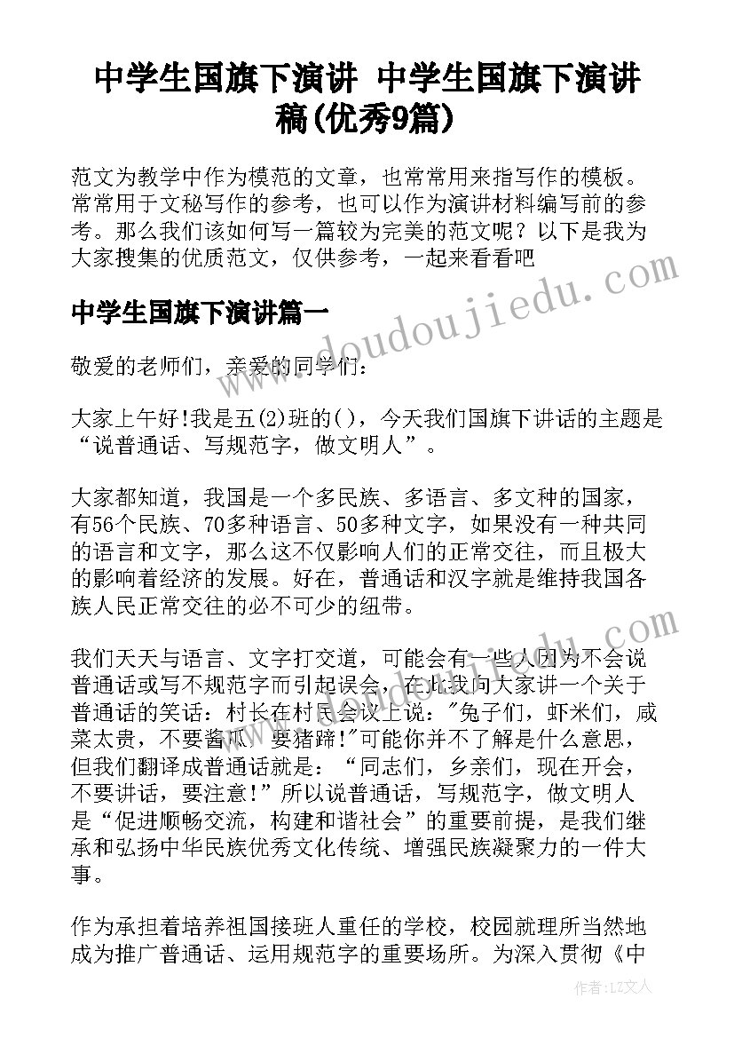 中学生国旗下演讲 中学生国旗下演讲稿(优秀9篇)