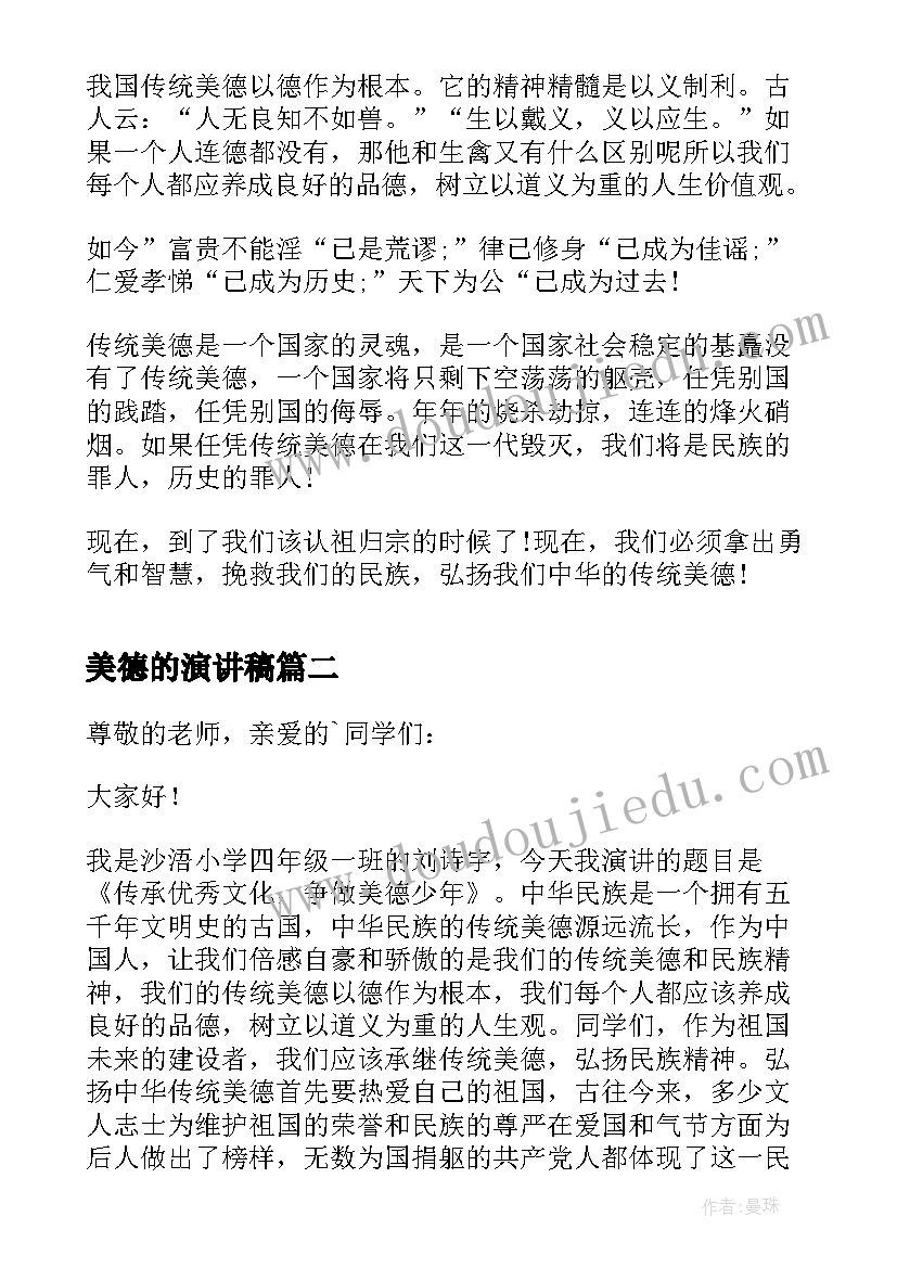 美德的演讲稿 传统美德演讲稿美德演讲稿(实用9篇)