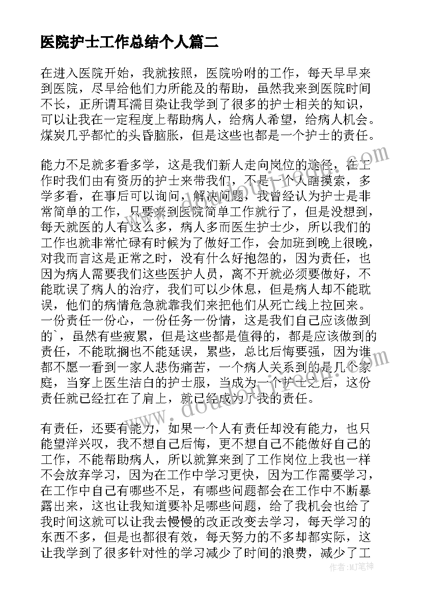 医院护士工作总结个人(大全6篇)