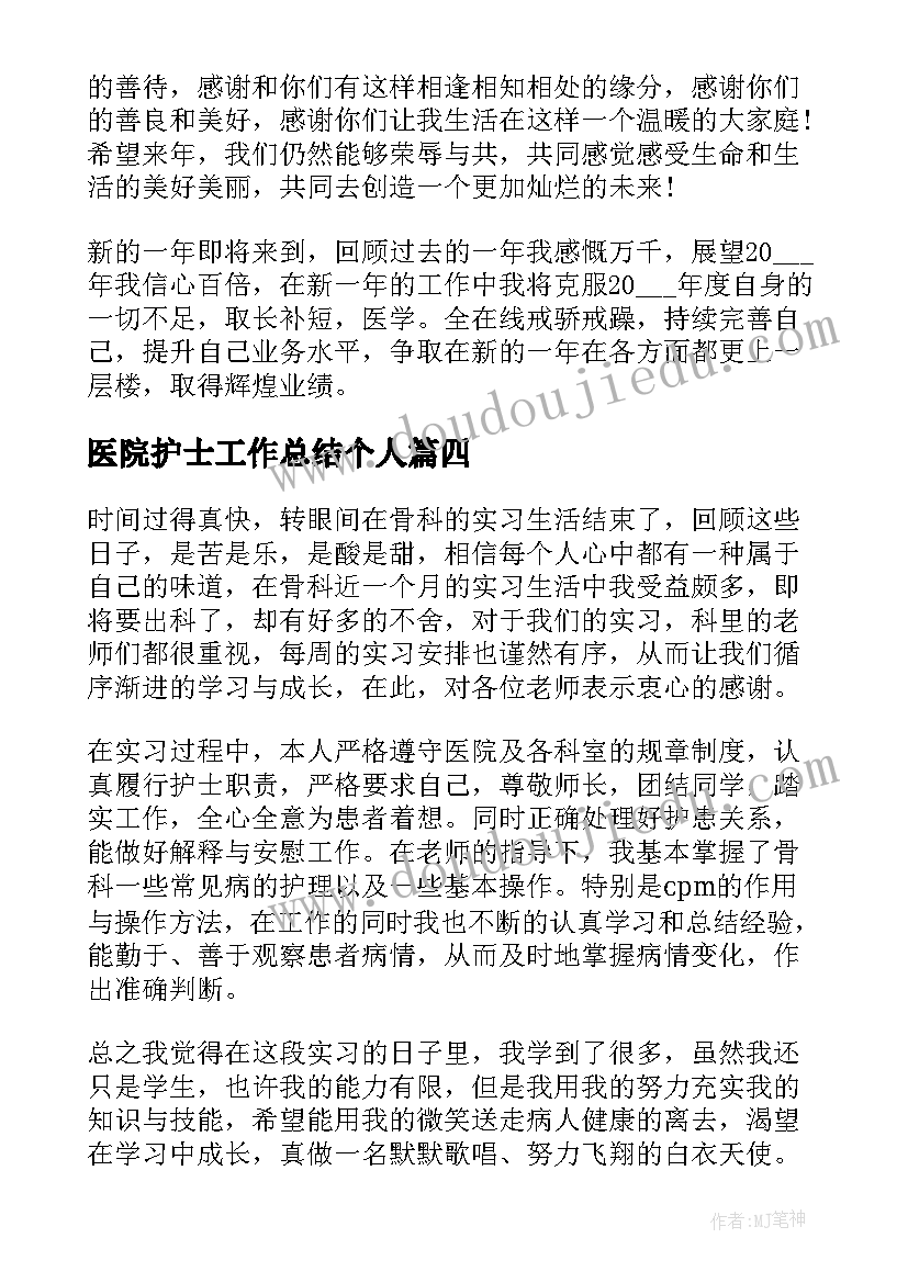 医院护士工作总结个人(大全6篇)