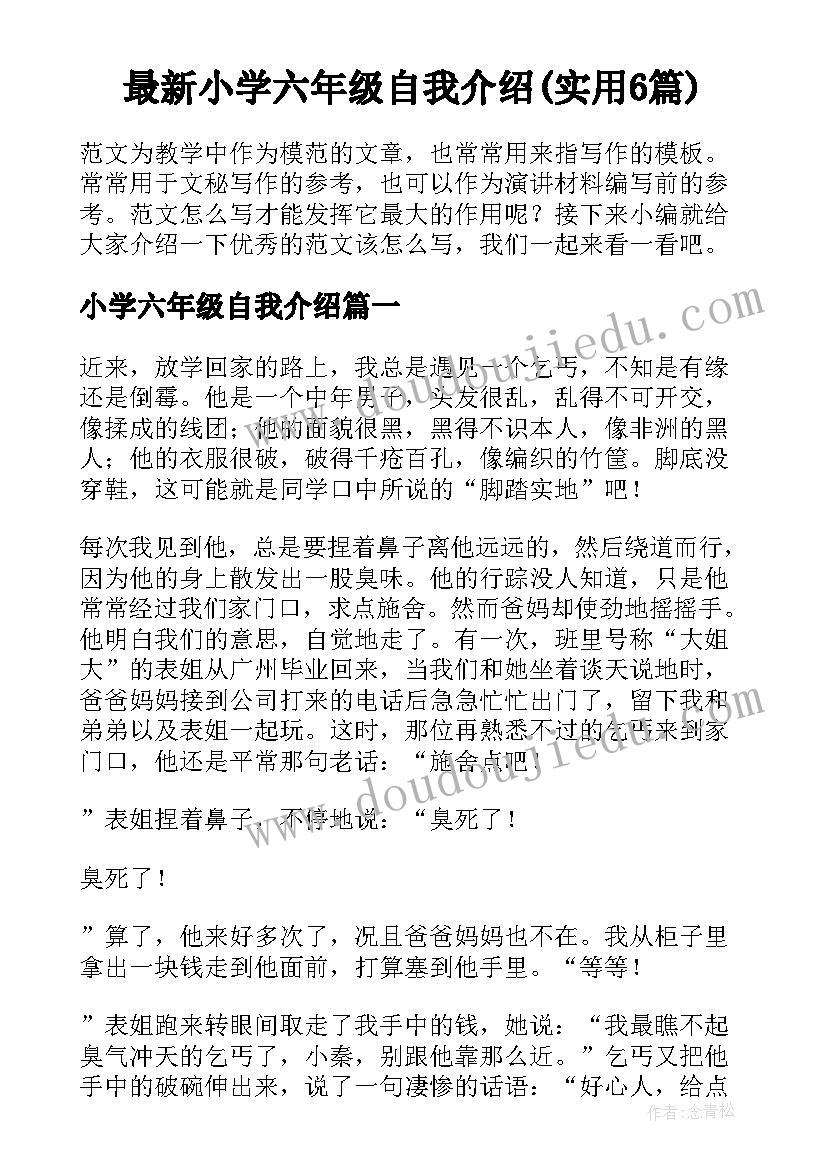 最新小学六年级自我介绍(实用6篇)