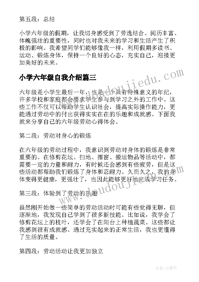 最新小学六年级自我介绍(实用6篇)