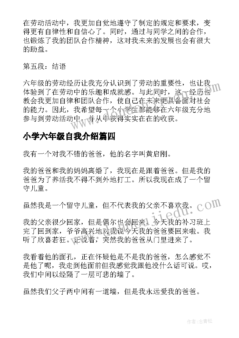 最新小学六年级自我介绍(实用6篇)