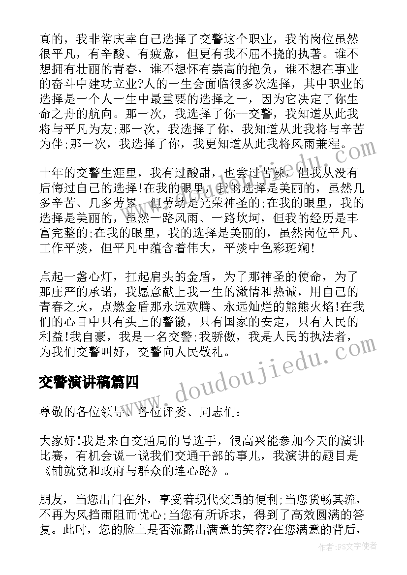 最新交警演讲稿 交警的演讲稿(通用10篇)