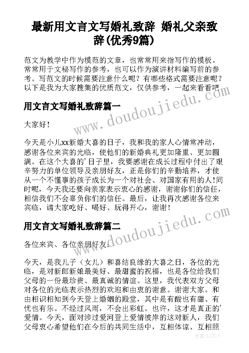 最新用文言文写婚礼致辞 婚礼父亲致辞(优秀9篇)