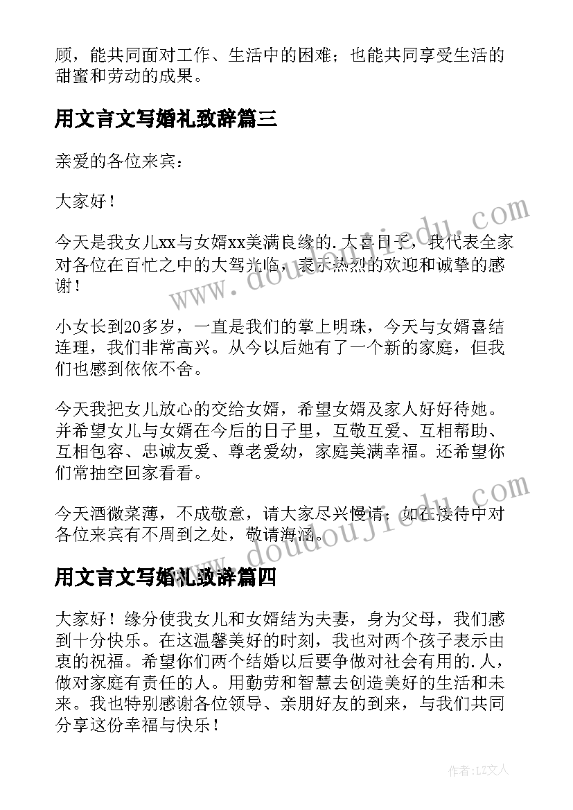 最新用文言文写婚礼致辞 婚礼父亲致辞(优秀9篇)