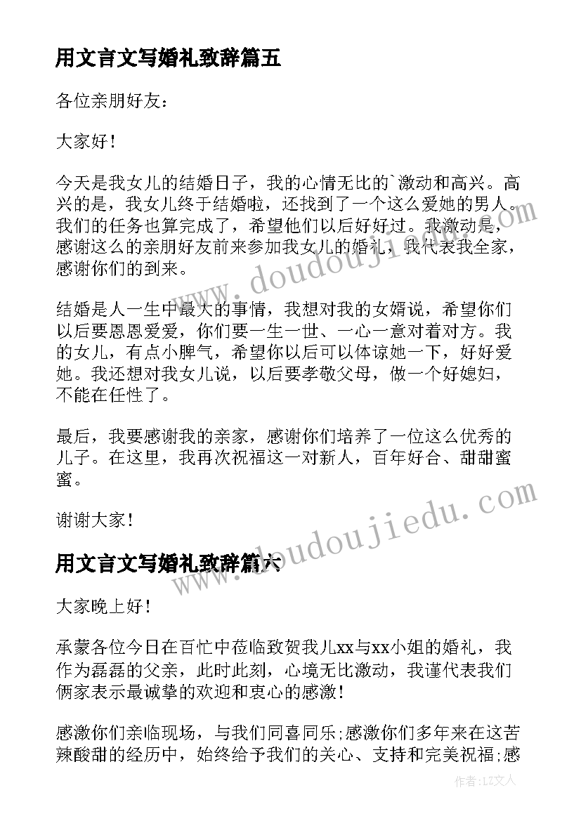 最新用文言文写婚礼致辞 婚礼父亲致辞(优秀9篇)