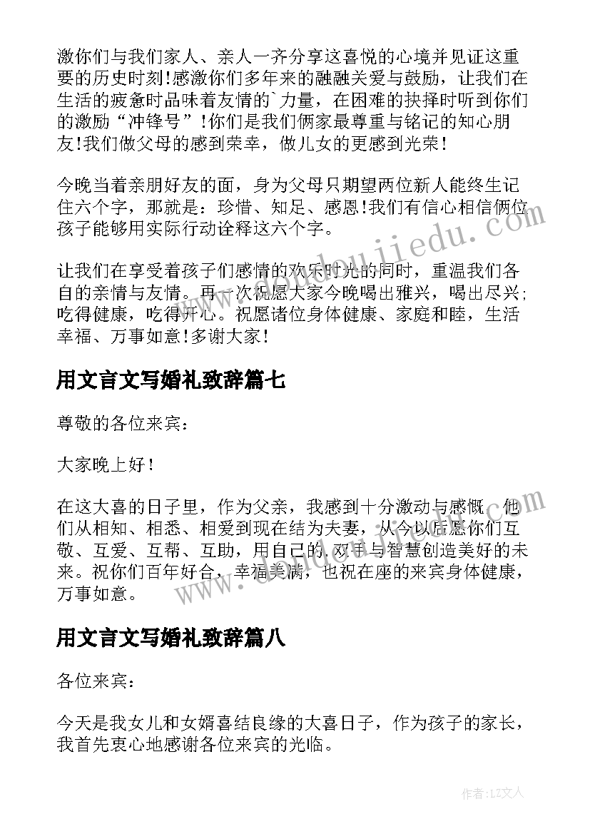 最新用文言文写婚礼致辞 婚礼父亲致辞(优秀9篇)