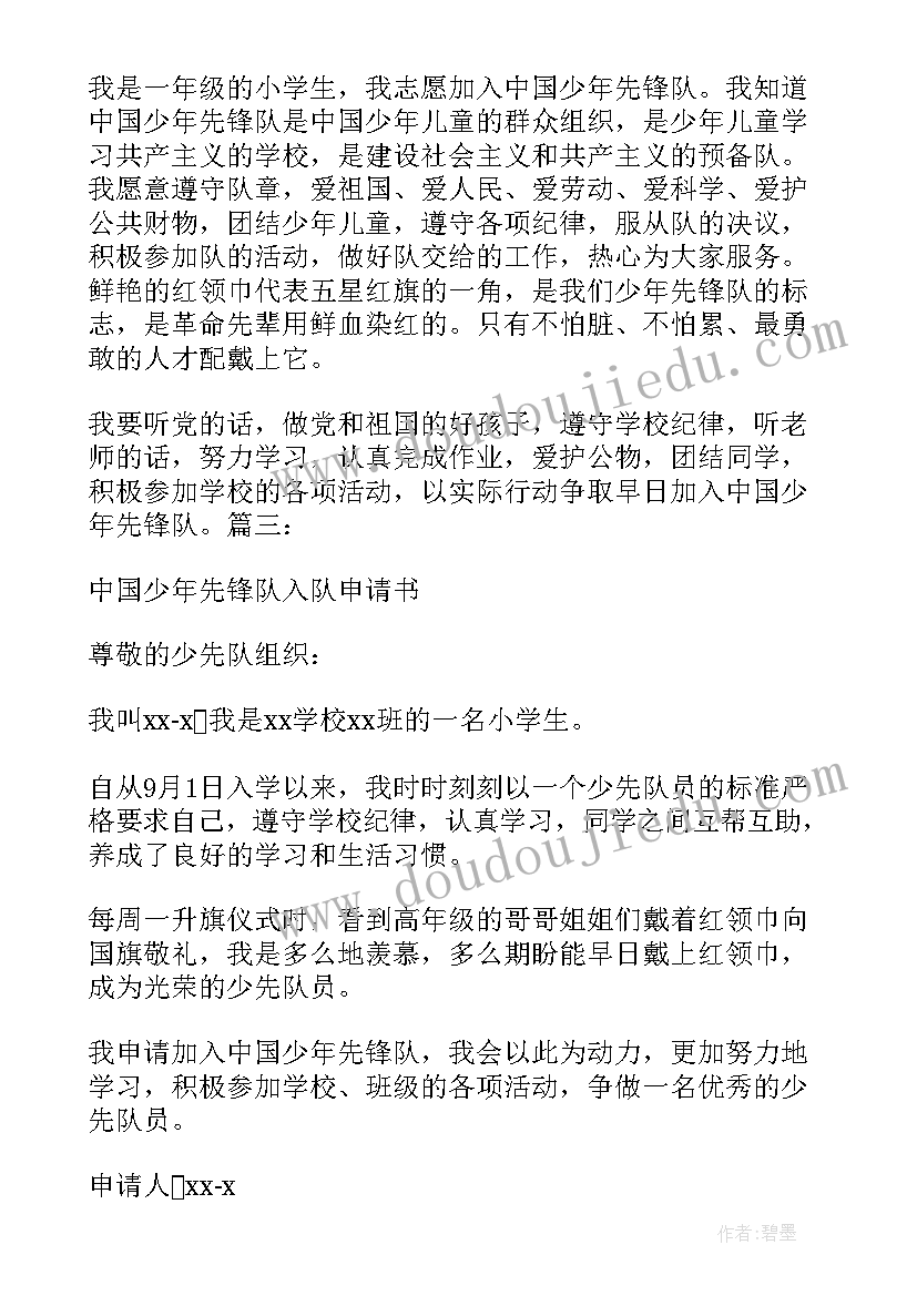 2023年入队申请书图画(实用8篇)