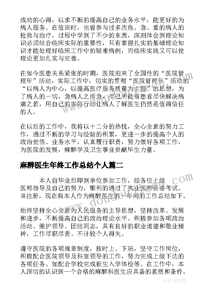 2023年麻醉医生年终工作总结个人 麻醉医生个人工作总结(模板7篇)