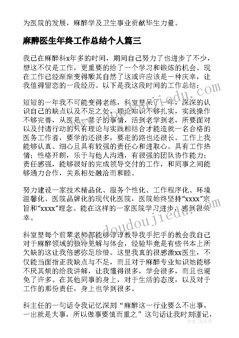 2023年麻醉医生年终工作总结个人 麻醉医生个人工作总结(模板7篇)