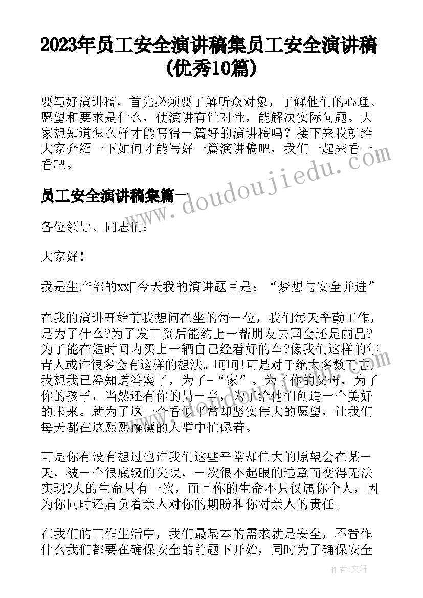 2023年员工安全演讲稿集 员工安全演讲稿(优秀10篇)