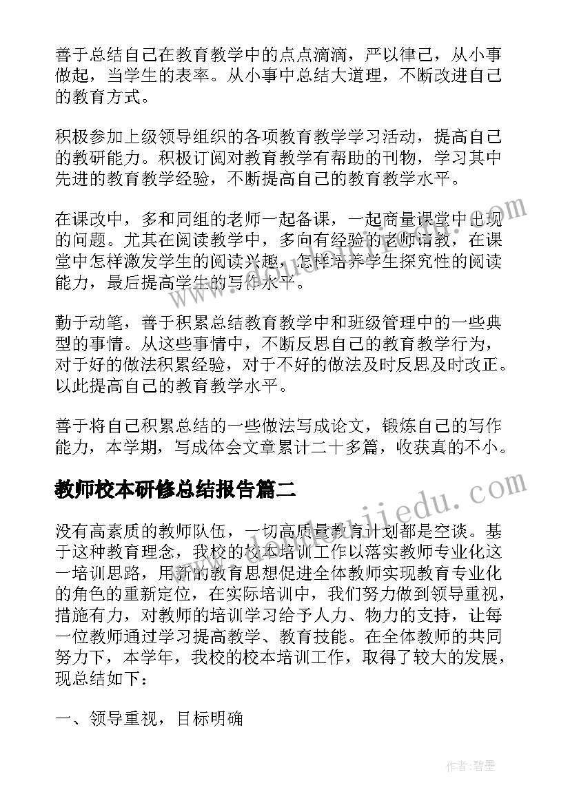 最新教师校本研修总结报告(精选5篇)