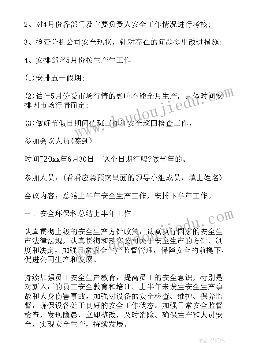 最新总经理安全会议纪要(精选5篇)