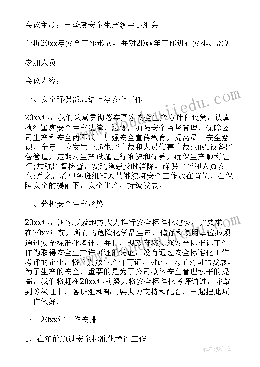 最新总经理安全会议纪要(精选5篇)