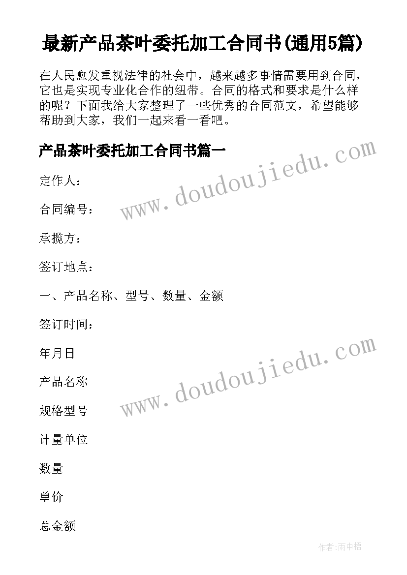 最新产品茶叶委托加工合同书(通用5篇)