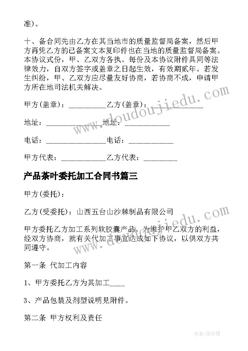 最新产品茶叶委托加工合同书(通用5篇)