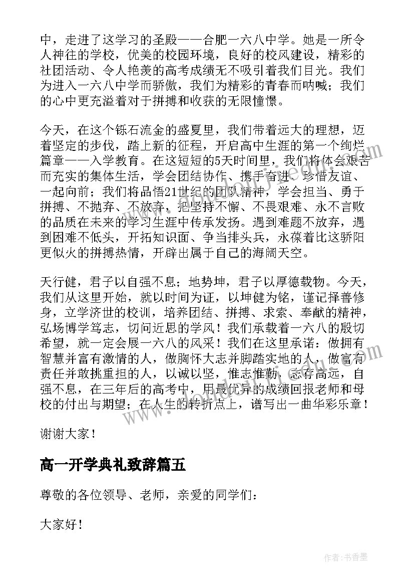 最新高一开学典礼致辞(大全5篇)