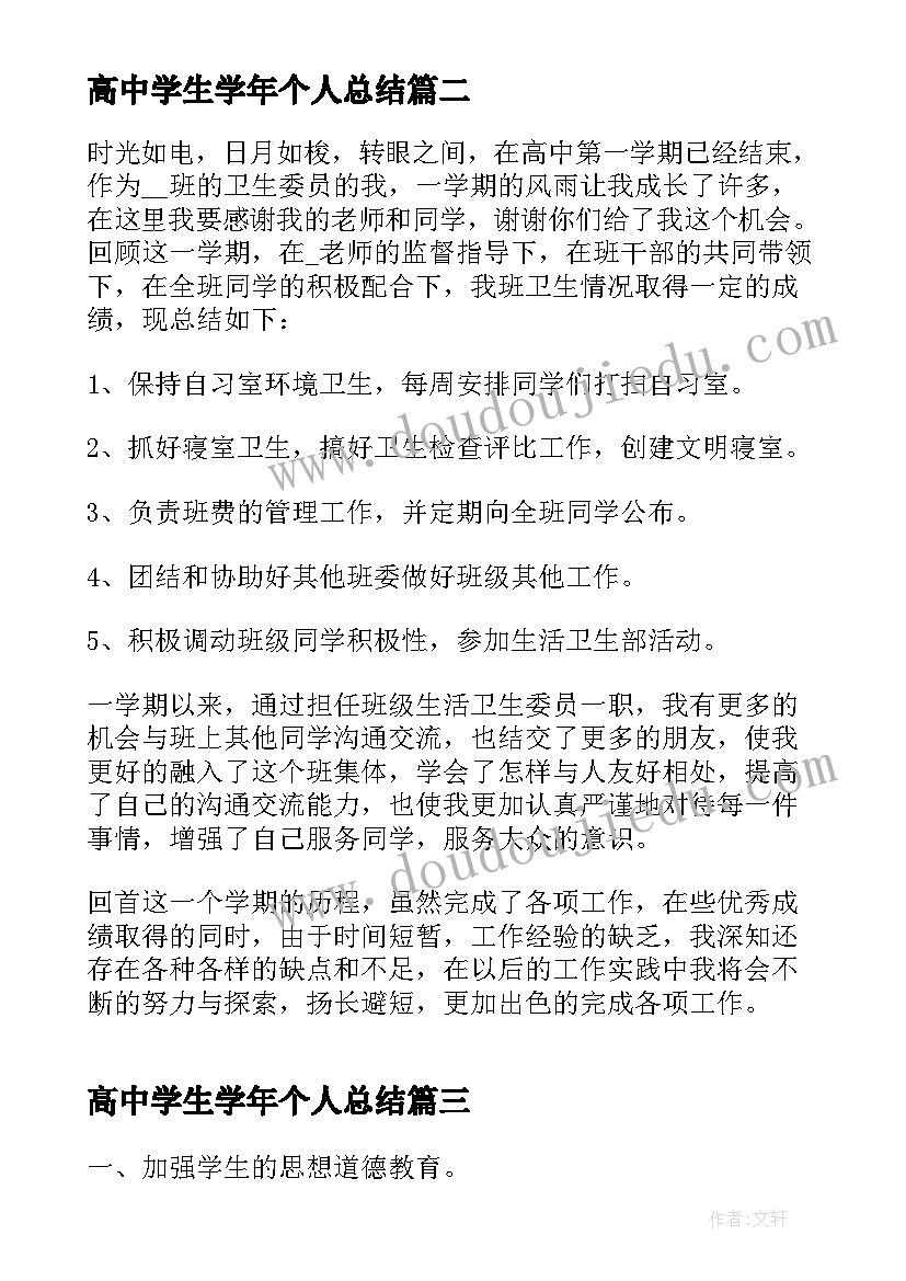 2023年高中学生学年个人总结 高中学期个人总结(通用6篇)