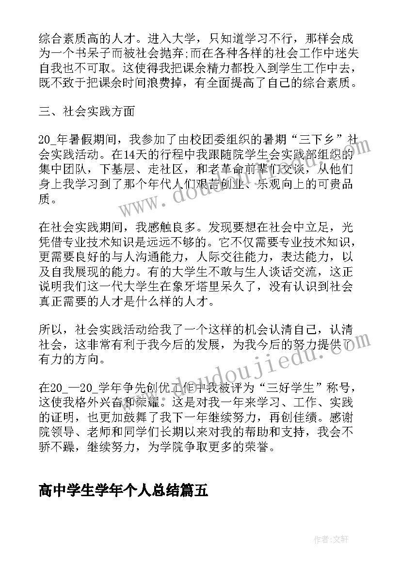 2023年高中学生学年个人总结 高中学期个人总结(通用6篇)