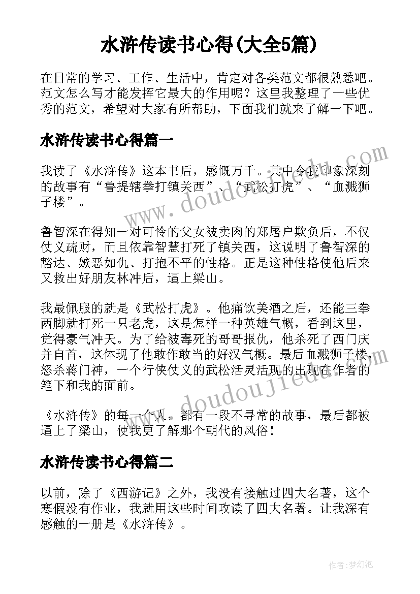 水浒传读书心得(大全5篇)