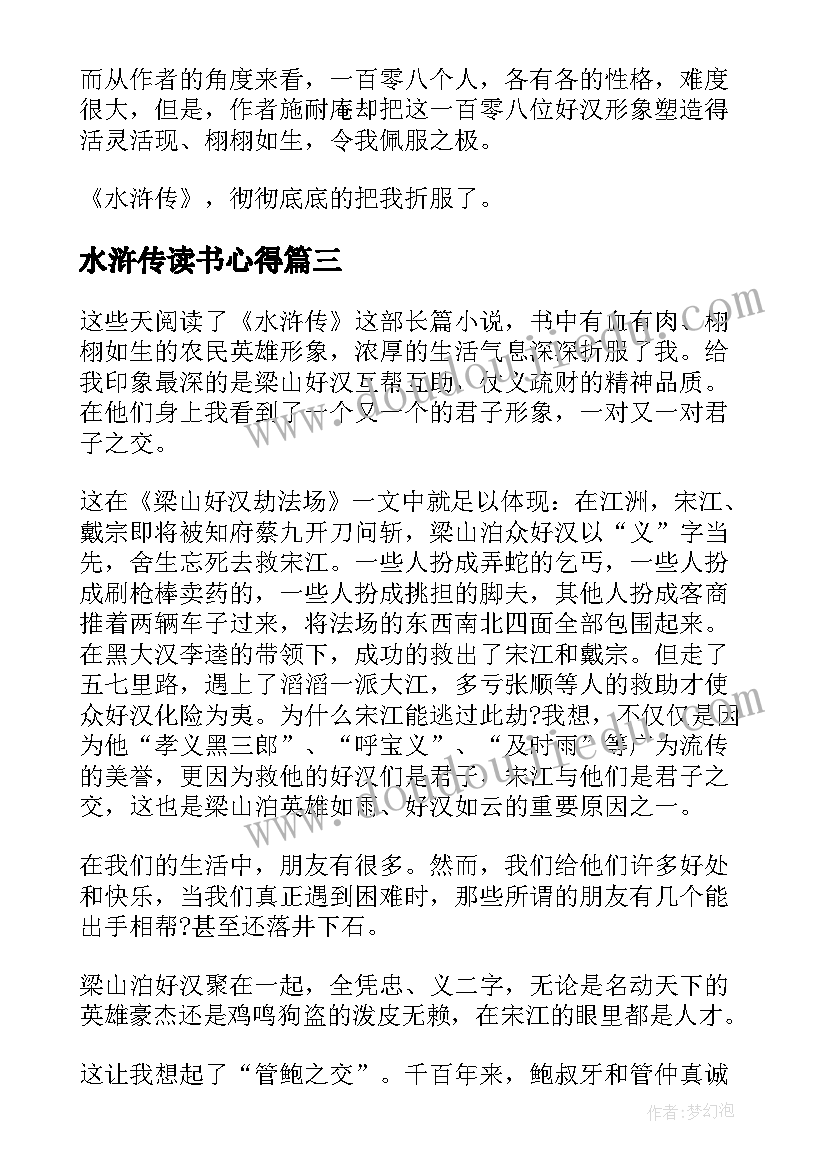 水浒传读书心得(大全5篇)