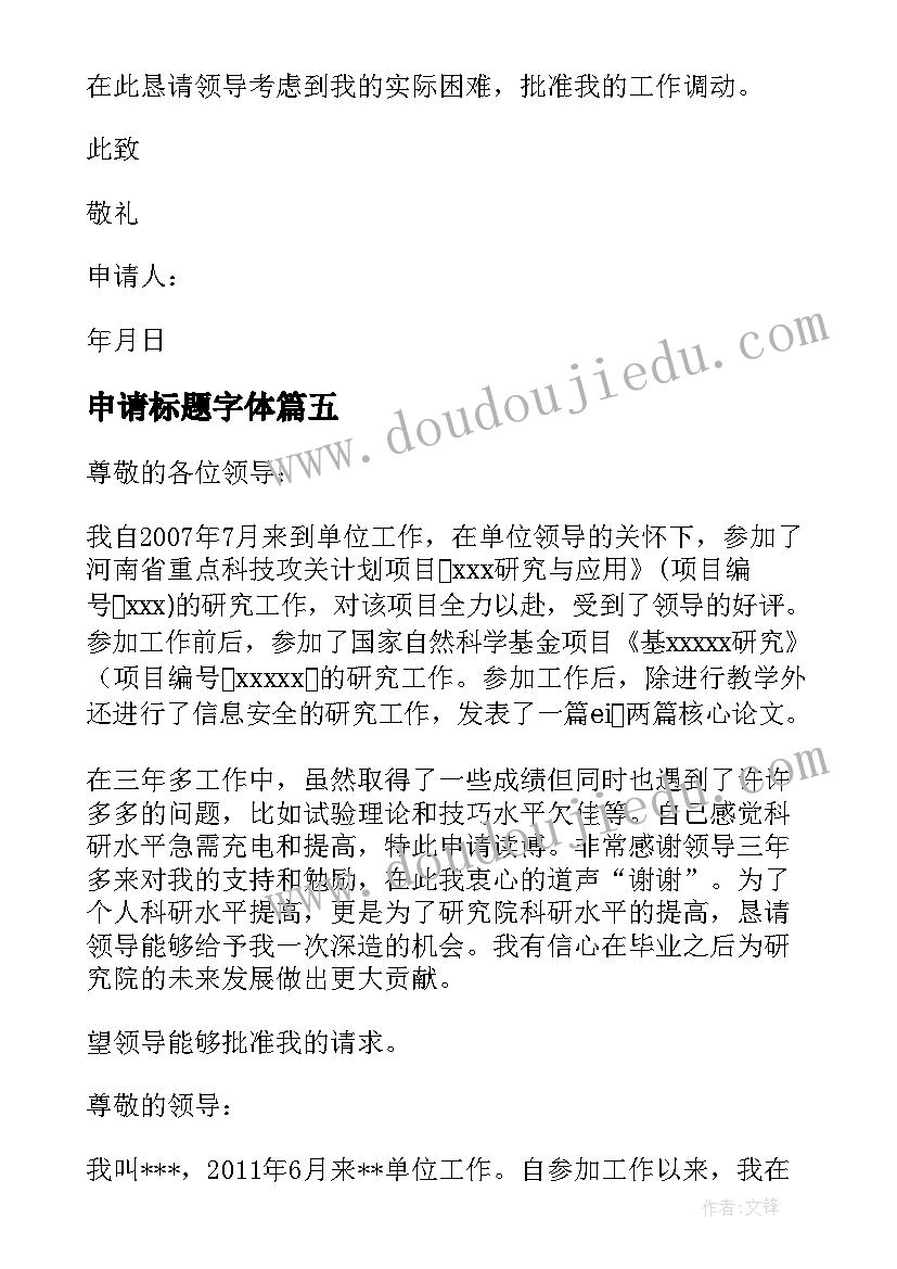 2023年申请标题字体 工作调动申请书的标题格式(优秀5篇)