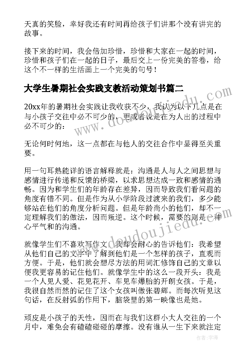 2023年大学生暑期社会实践支教活动策划书(实用7篇)