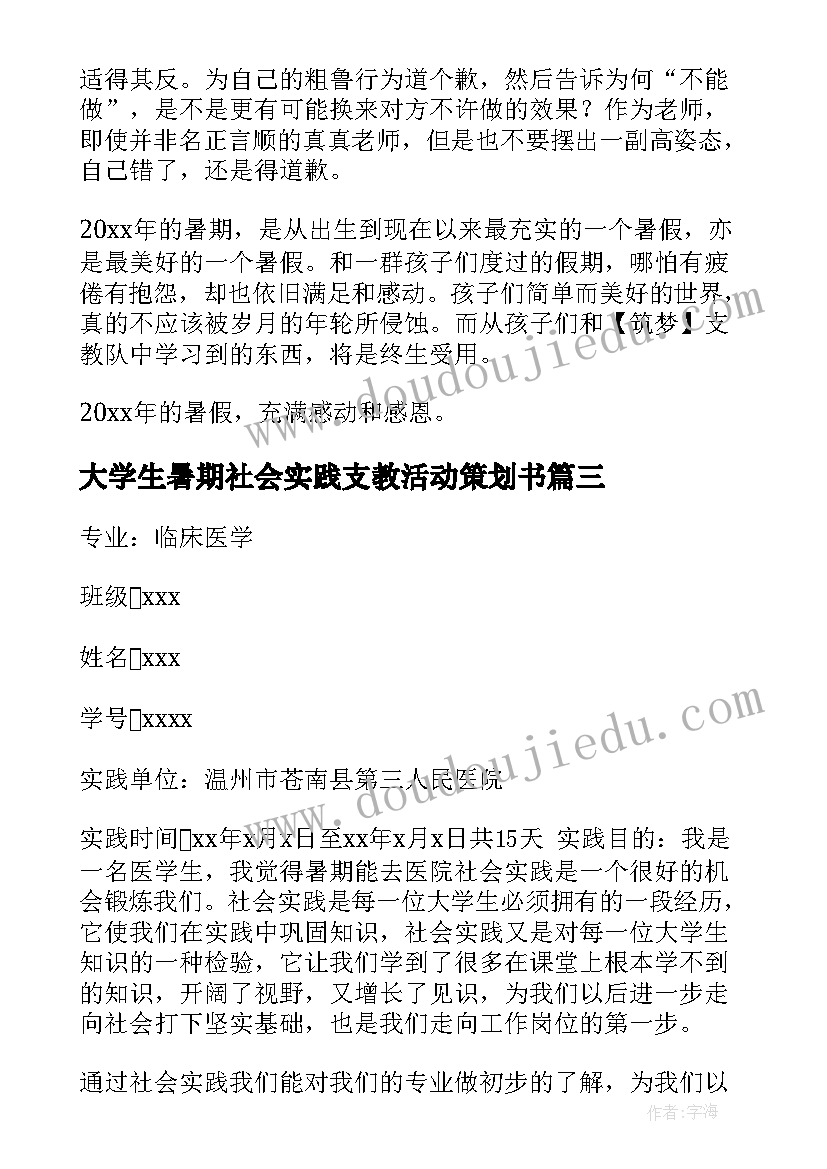 2023年大学生暑期社会实践支教活动策划书(实用7篇)