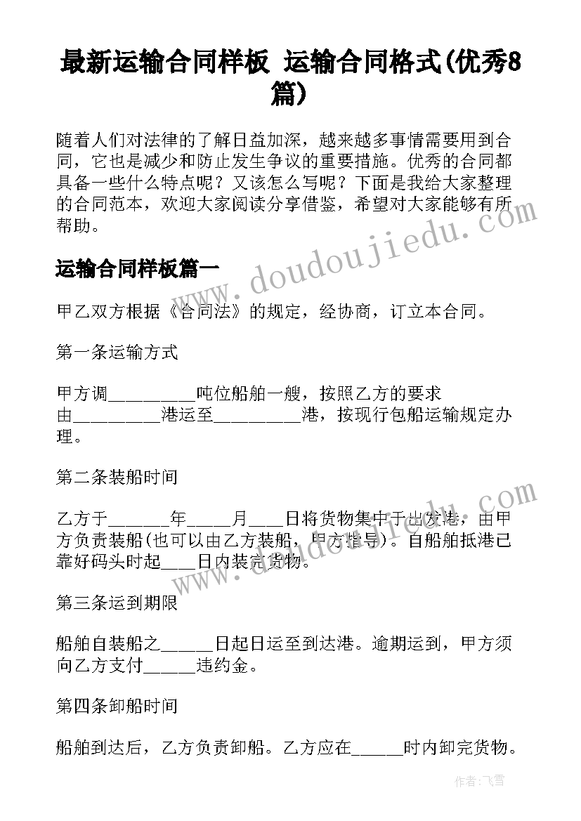 最新运输合同样板 运输合同格式(优秀8篇)