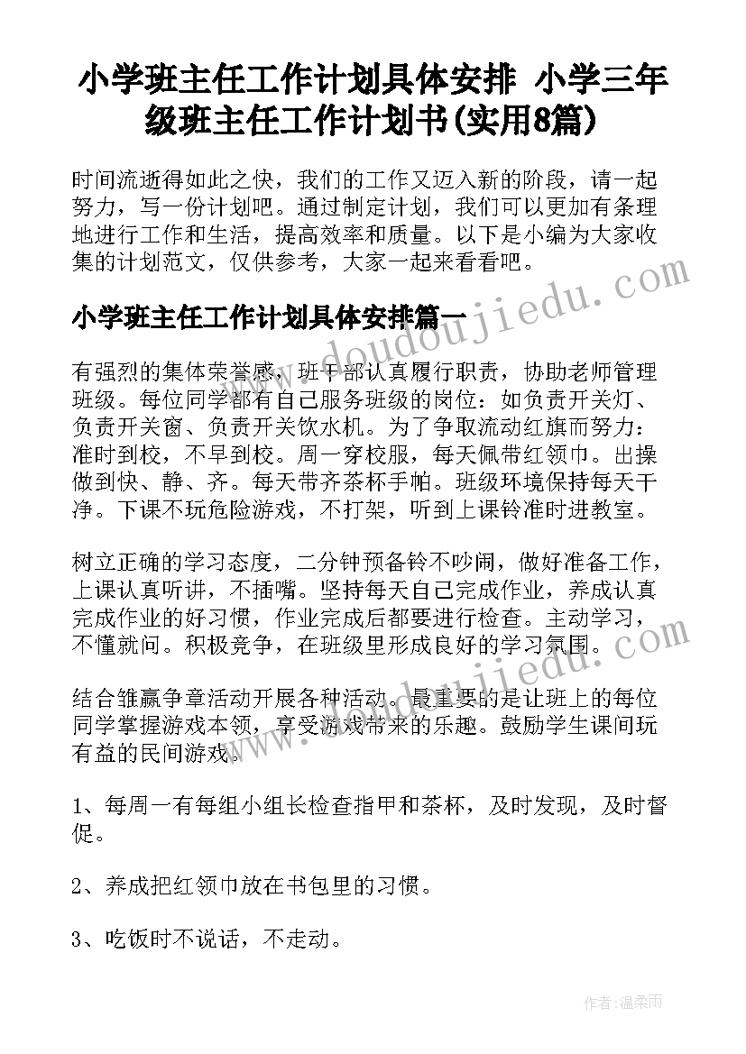 小学班主任工作计划具体安排 小学三年级班主任工作计划书(实用8篇)