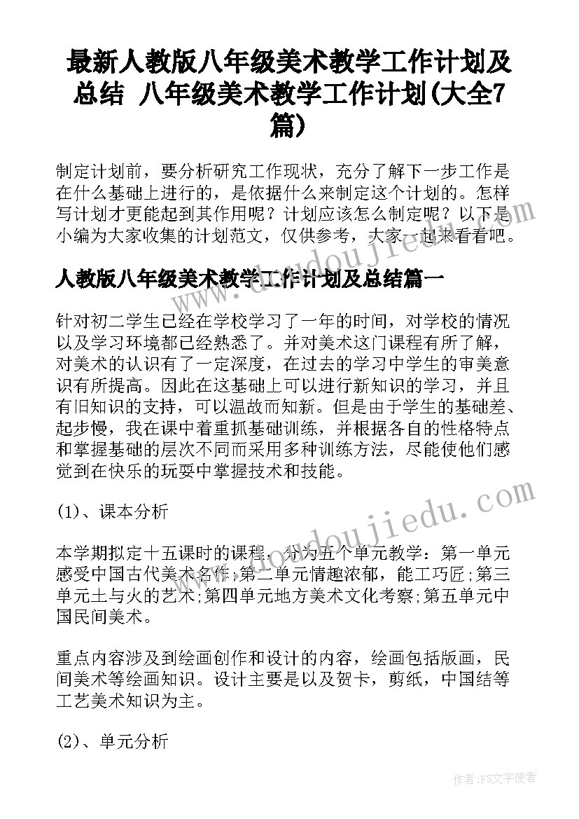 最新人教版八年级美术教学工作计划及总结 八年级美术教学工作计划(大全7篇)