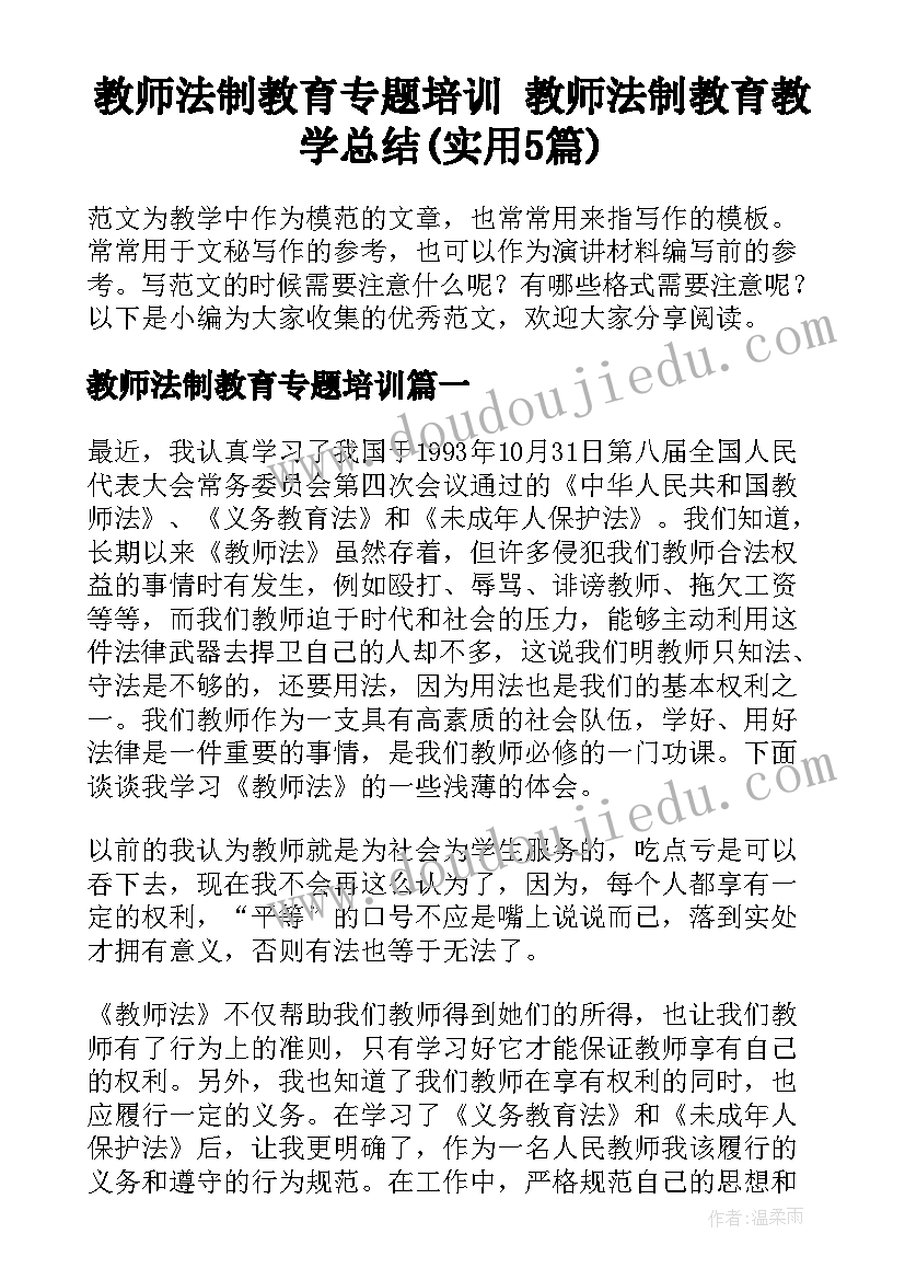 教师法制教育专题培训 教师法制教育教学总结(实用5篇)