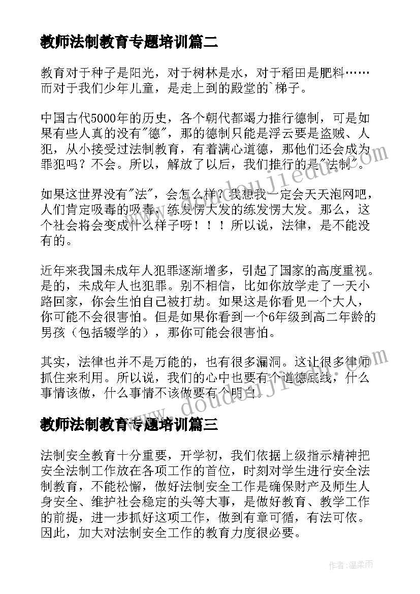 教师法制教育专题培训 教师法制教育教学总结(实用5篇)