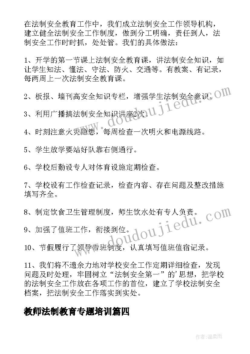 教师法制教育专题培训 教师法制教育教学总结(实用5篇)