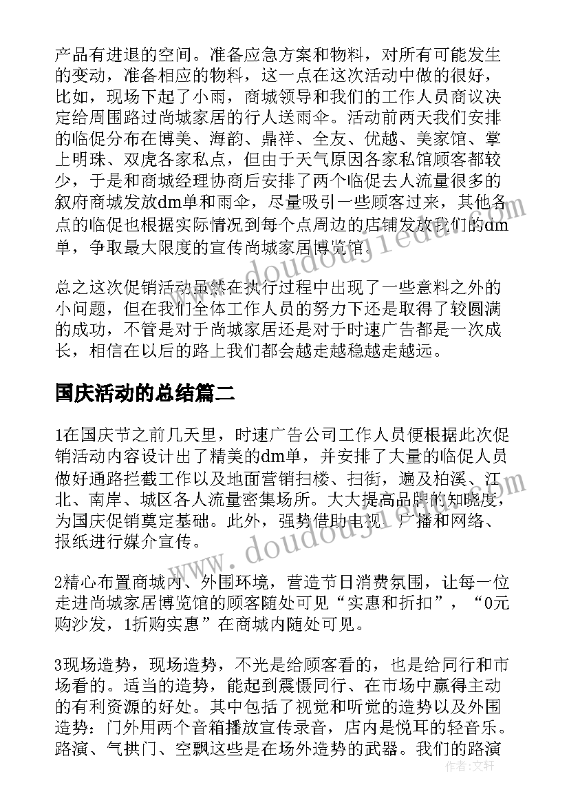 国庆活动的总结(优质5篇)